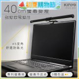 【KINYO】防眩光螢幕掛燈40cm (PCED-805)
