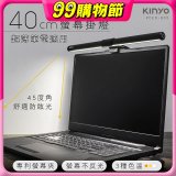 【KINYO】防眩光螢幕掛燈40cm (PCED-805)
