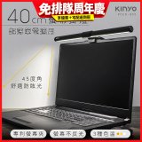 【KINYO】防眩光螢幕掛燈40cm (PCED-805)