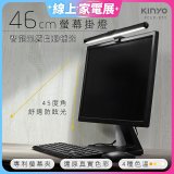 【KINYO】防眩光螢幕掛燈46cm (PCED-855)