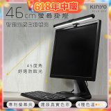 【KINYO】防眩光螢幕掛燈46cm (PCED-855)