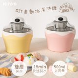【KINYO】DIY自動冰淇淋機/雪糕機/快速製冰、健康天然 (ICE-33)