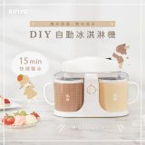 【KINYO】雙杯DIY自動冰淇淋機/快速製冰、健康天然 (ICE-480)
