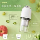 【KINYO】隨行蔬果慢磨機/榨汁機 (JR-673)
