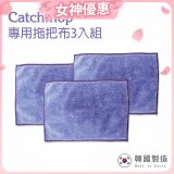 韓國Catchmop 輕巧平板拖把專用拖把布3入
