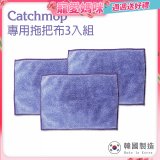 韓國Catchmop 輕巧平板拖把專用拖把布3入