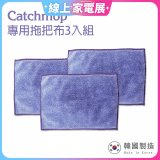 韓國Catchmop 輕巧平板拖把專用拖把布3入