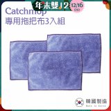 韓國Catchmop 輕巧平板拖把專用拖把布3入