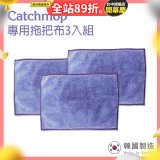 韓國Catchmop 輕巧平板拖把專用拖把布3入
