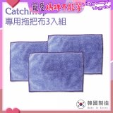 韓國Catchmop 輕巧平板拖把專用拖把布3入
