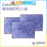 韓國Catchmop 輕巧平板拖把專用拖把布3入