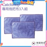 韓國Catchmop 輕巧平板拖把專用拖把布3入