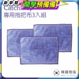 韓國Catchmop 輕巧平板拖把專用拖把布3入