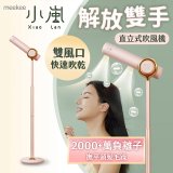 meekee 小嵐直立式吹風機