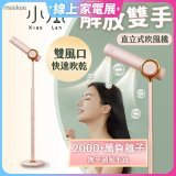 meekee 小嵐直立式吹風機