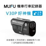 MUFU 機車行車記錄器 V30P好神機【贈64GB記憶卡+專用收納盒】