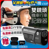 MUFU 機車行車記錄器 V30P好神機【贈64GB記憶卡+專用收納盒】