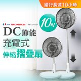 THOMSON 充電式10吋DC多功能摺疊扇 TM-SAF23D1