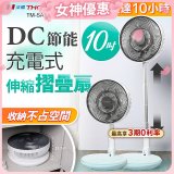 THOMSON 充電式10吋DC多功能摺疊扇 TM-SAF23D1