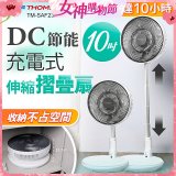 THOMSON 充電式10吋DC多功能摺疊扇 TM-SAF23D1
