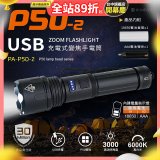【免運】RONEVER 充電式手電筒 PA-P50-2 (附電池收納盒) 
