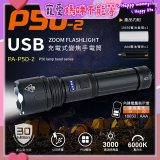 【免運】RONEVER 充電式手電筒 PA-P50-2 (附電池收納盒) 