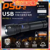 【免運】RONEVER 充電式手電筒 PA-P50-2 (附電池收納盒) 