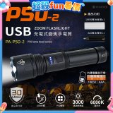 【免運】RONEVER 充電式手電筒 PA-P50-2 (附電池收納盒) 