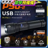 【免運】RONEVER 充電式手電筒 PA-P50-2 (附電池收納盒) 