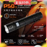 【免運】RONEVER 充電式手電筒 PA-P50-1 (附電池收納盒)