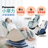 Panasonic 小摩力沙發按摩椅 EP-MA05
