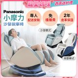 Panasonic 小摩力沙發按摩椅 EP-MA05