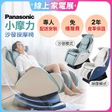 Panasonic 小摩力沙發按摩椅 EP-MA05