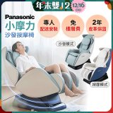 Panasonic 小摩力沙發按摩椅 EP-MA05
