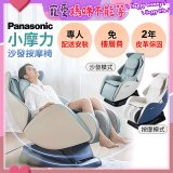 Panasonic 小摩力沙發按摩椅 EP-MA05
