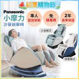 Panasonic 小摩力沙發按摩椅 EP-MA05