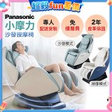 Panasonic 小摩力沙發按摩椅 EP-MA05