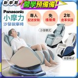 Panasonic 小摩力沙發按摩椅 EP-MA05