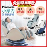 Panasonic 小摩力沙發按摩椅 EP-MA05