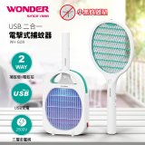 WONDER USB二合一電擊式捕蚊器 WH-G08