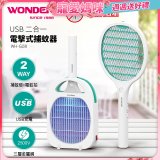WONDER USB二合一電擊式捕蚊器 WH-G08