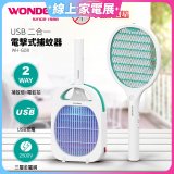 WONDER USB二合一電擊式捕蚊器 WH-G08