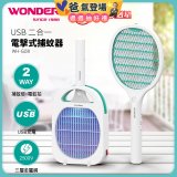 WONDER USB二合一電擊式捕蚊器 WH-G08