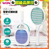 WONDER USB二合一電擊式捕蚊器 WH-G08