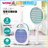 WONDER USB二合一電擊式捕蚊器 WH-G08