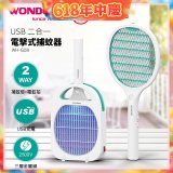 WONDER USB二合一電擊式捕蚊器 WH-G08