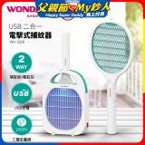 WONDER USB二合一電擊式捕蚊器 WH-G08
