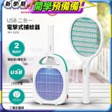 WONDER USB二合一電擊式捕蚊器 WH-G08