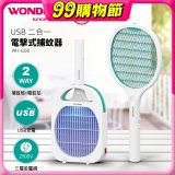 WONDER USB二合一電擊式捕蚊器 WH-G08