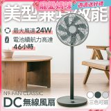 N9-FAN CLASSIC DC無線直立式風扇